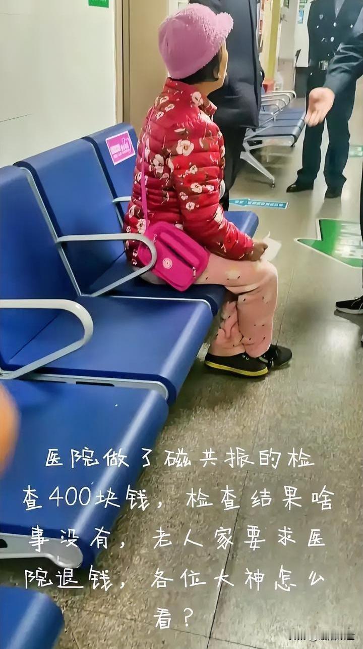大妈做核磁没查出病，要求退钱？这事你怎么看？近日，一位大妈去医院看病，挂号1