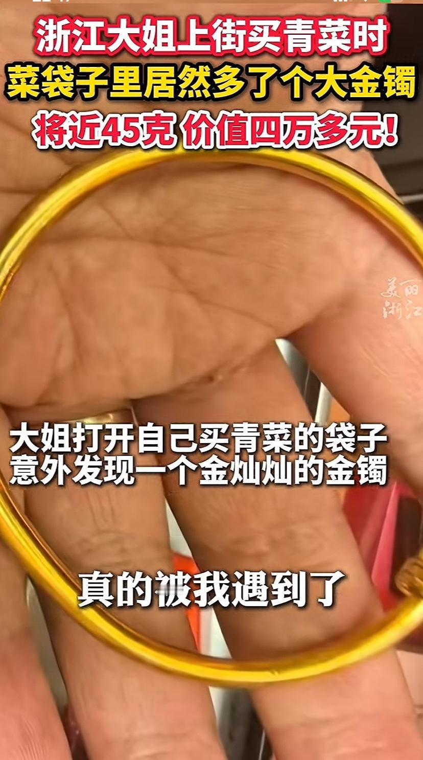 菜摊买菜买到一个金镯子，价值四万多，44.67克，让你怎么办？浙江一大姐在路