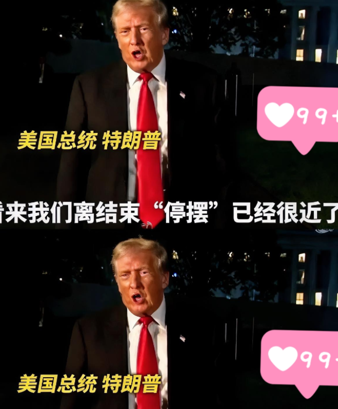 反转特朗普要赢了，民主党人还是认怂了！美国参议院已达成协议，准备结束史上最长