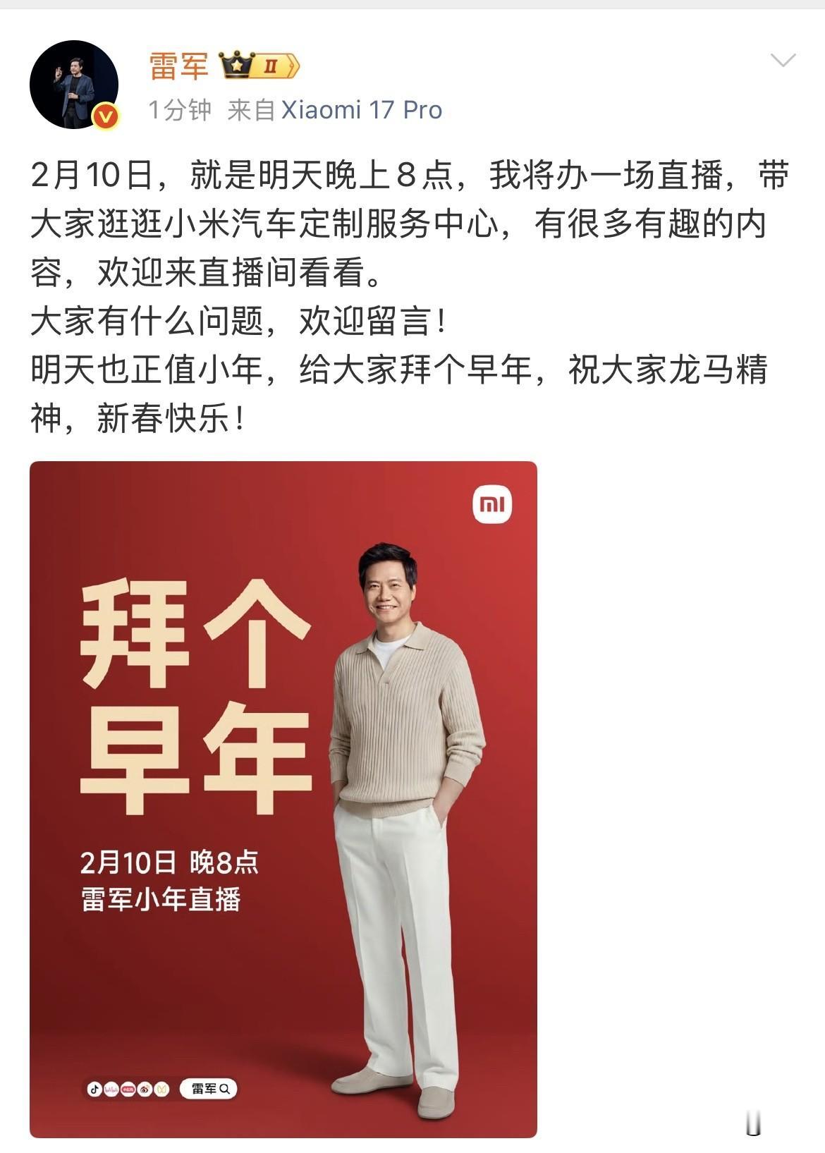 雷军明天早上8:00又要做直播！就是刚才，雷军在社交网络上给大家拜早年了，这