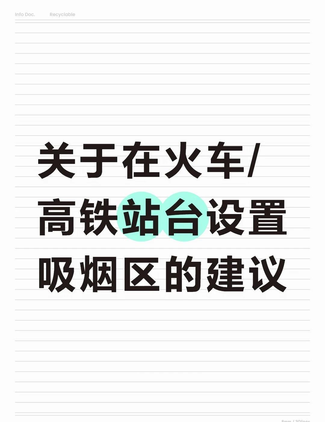 关于在火车站站台两端设置吸烟区的建议目前，各地的官方网站上，关于高铁站台二手烟