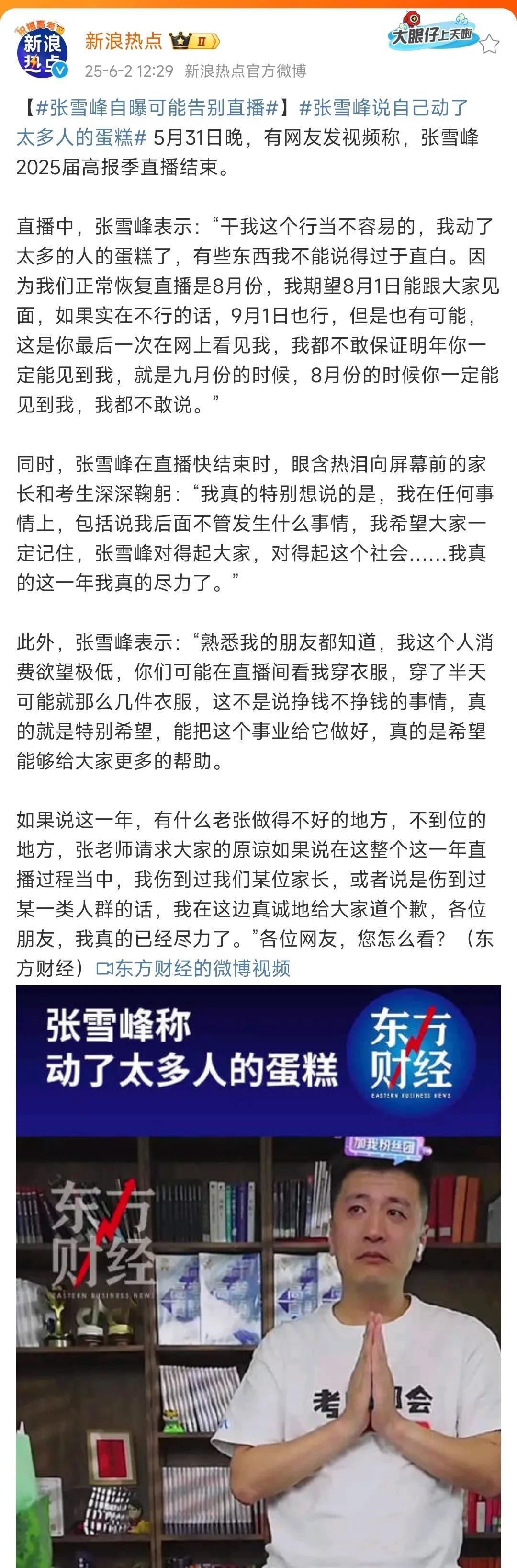 惊人消息！张雪峰表示有可能告别直播！这个消息是他在5月31号的直播中亲口说的。