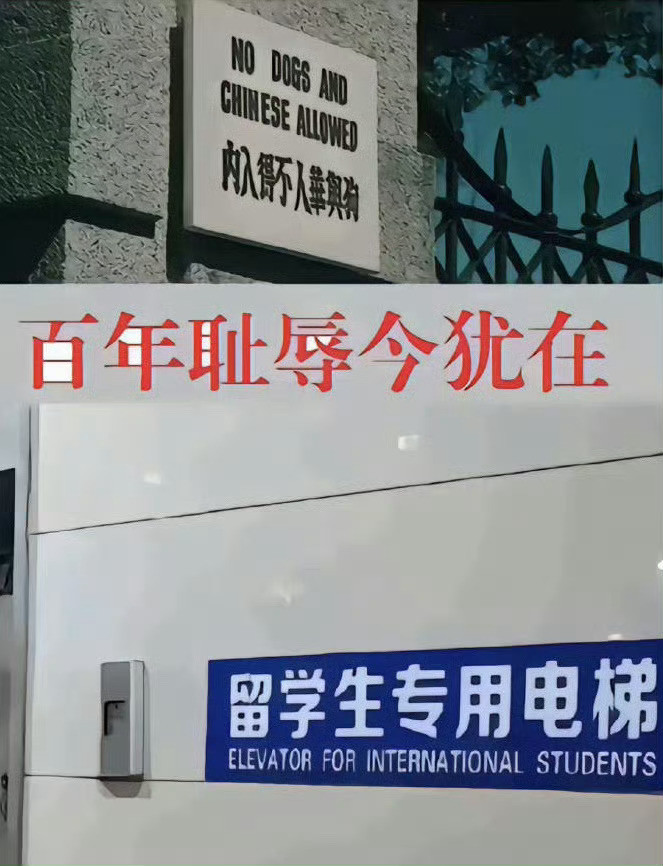 百年耻辱今犹在，崇洋媚外何时休