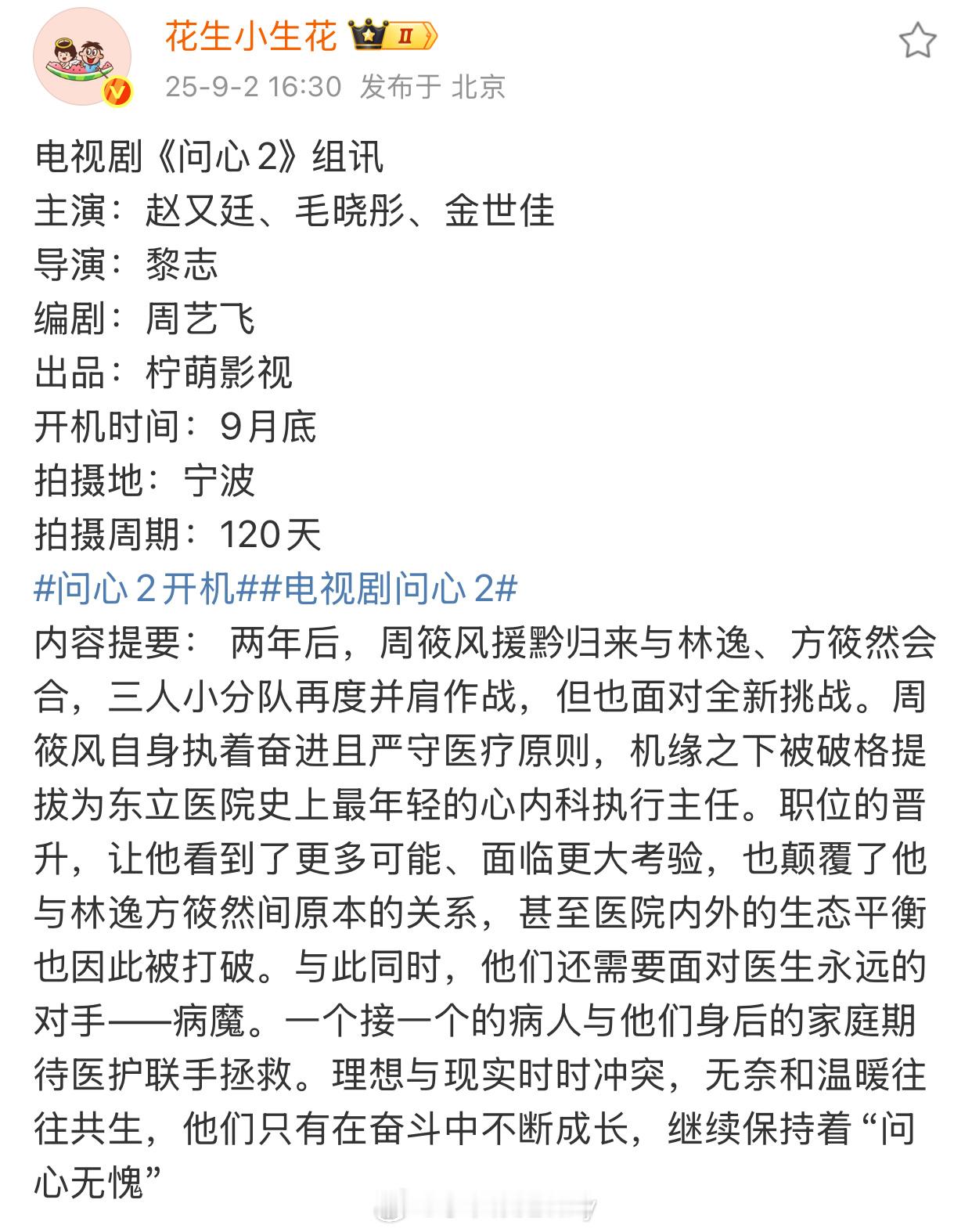 电视剧《问心2》9月底开拍主演：赵又廷毛晓彤金世佳​​​