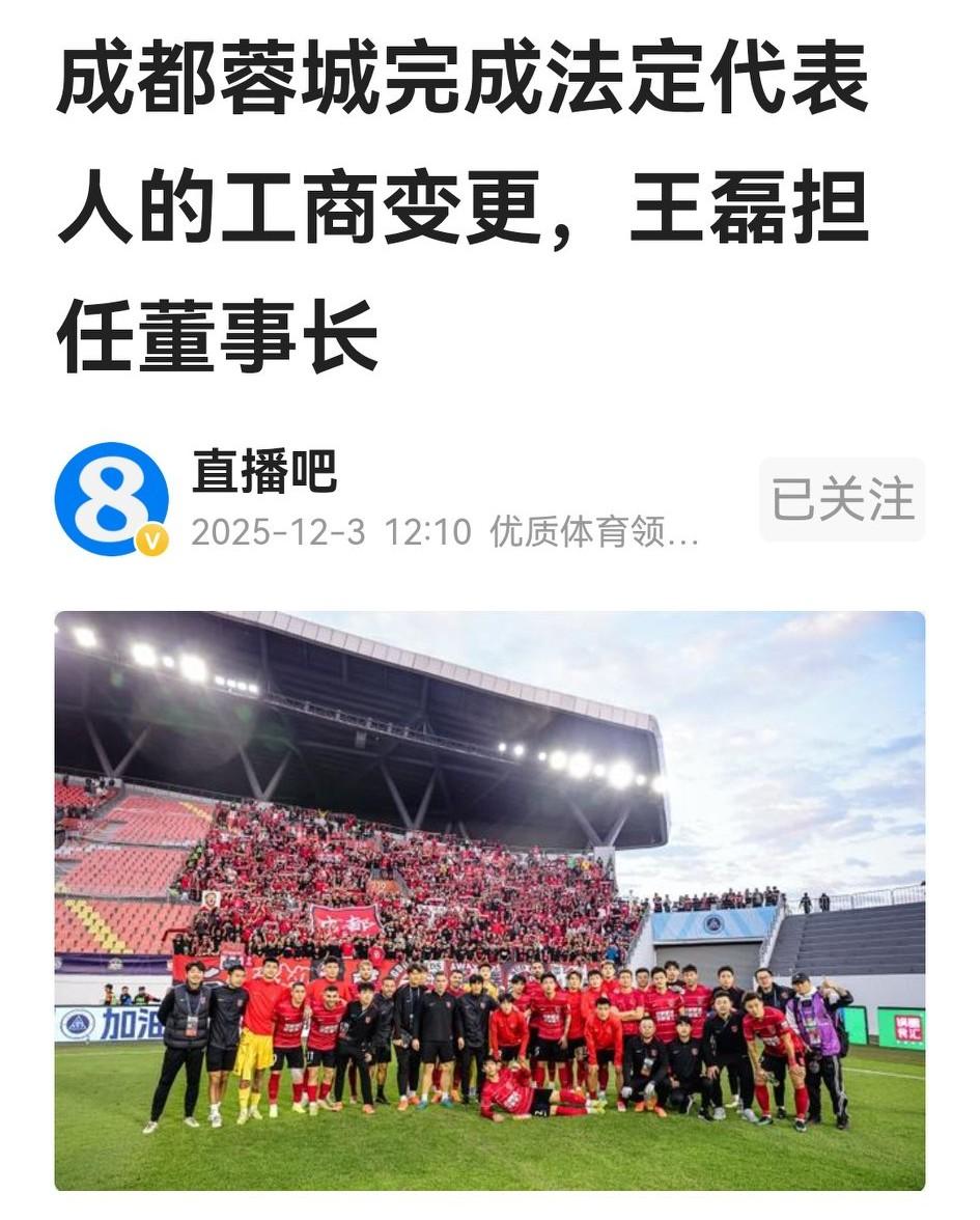 终于知道成都蓉城续约进展缓慢的原因，原来是民间传言变真，成都蓉城董事长和法人代表