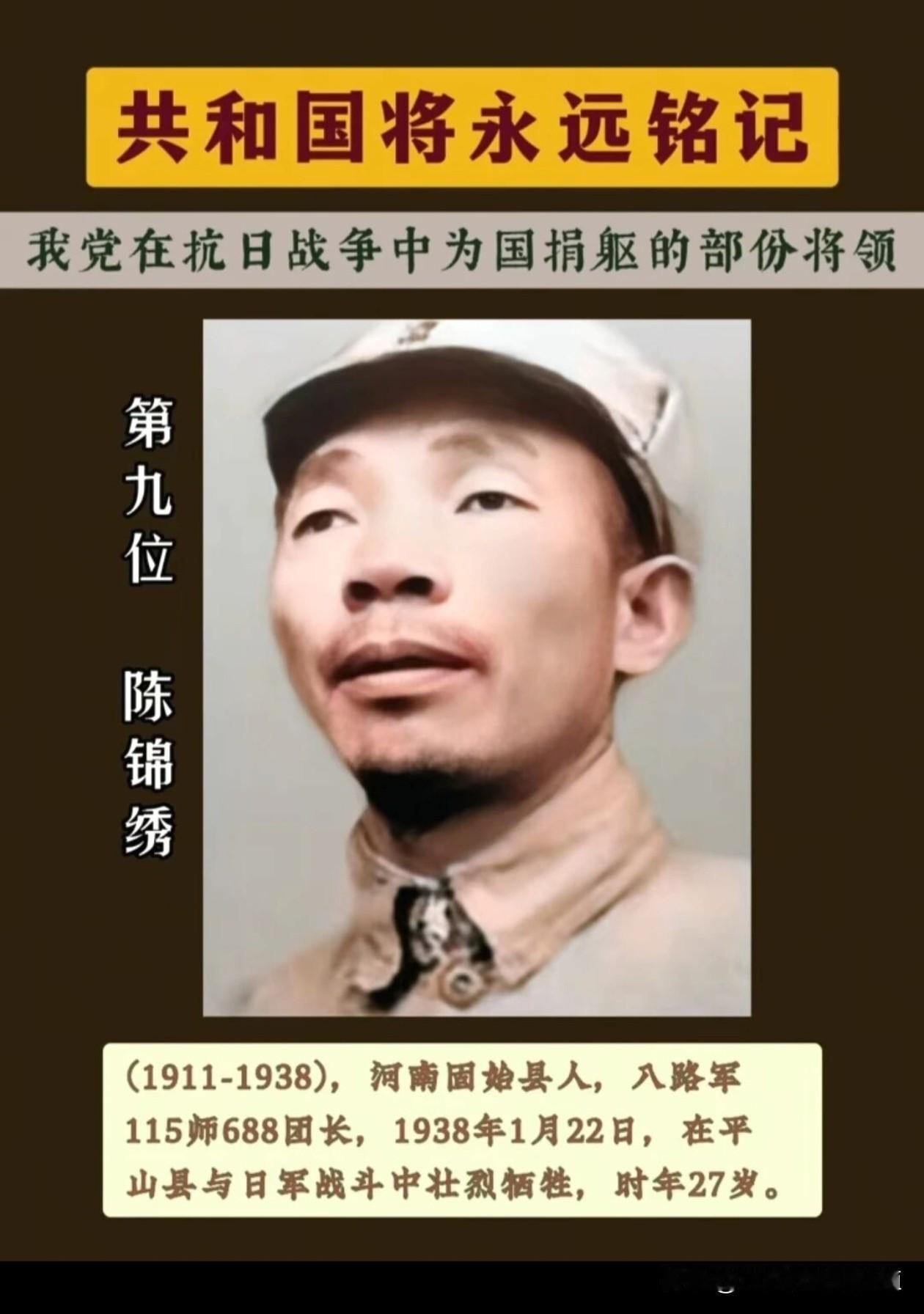 陈锦绣（1911—1938），男，汉族，河南固始人，八路军第115师34