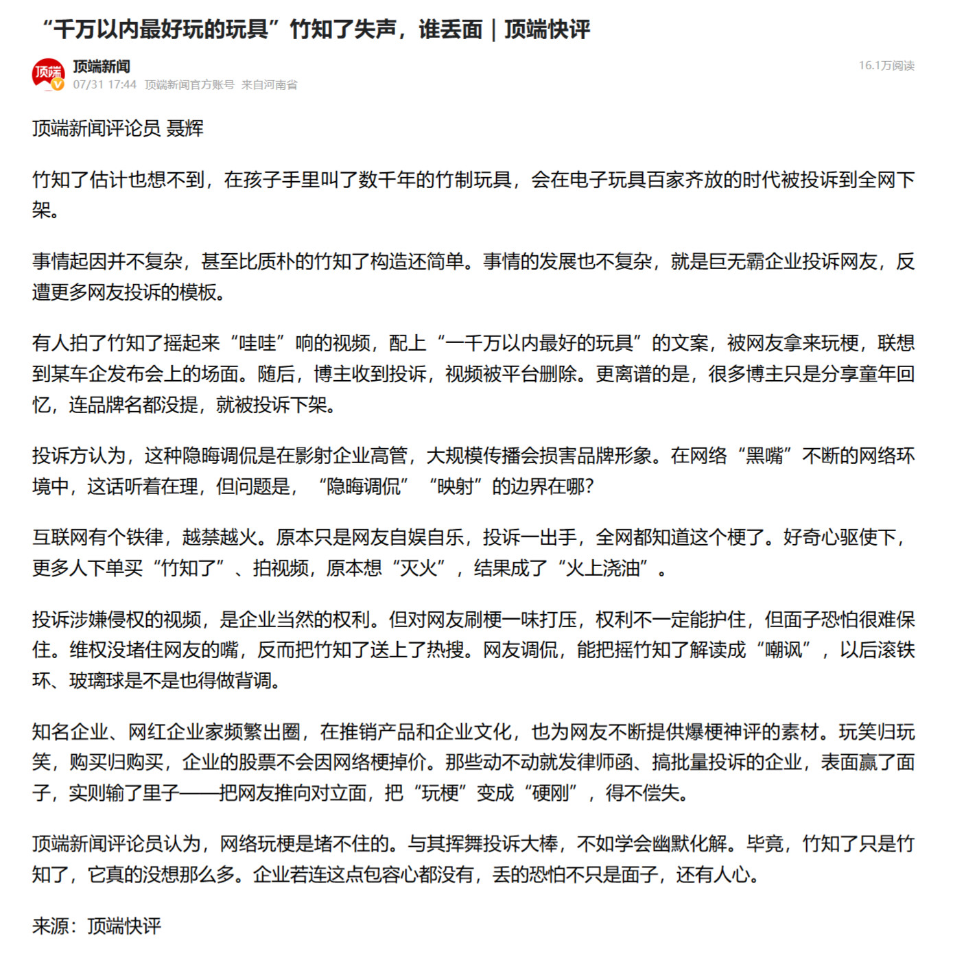 《千万以内最好玩的玩具竹知了失声，谁丢面》“维权没堵住网友的嘴，反而把竹知了送上