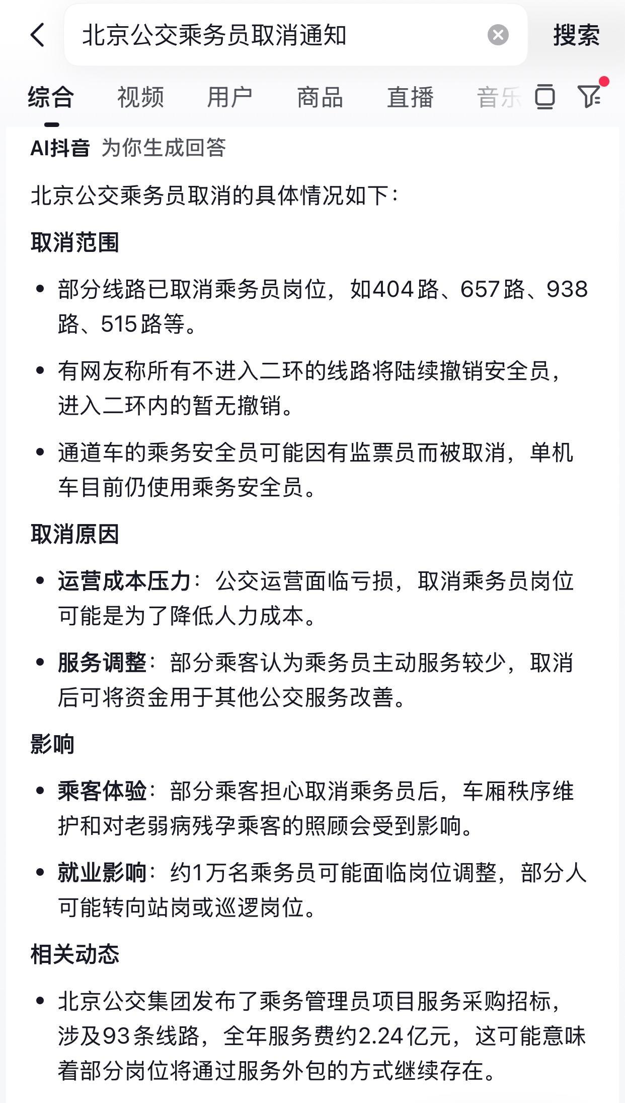 听说北京的乘务管理员取消了，是真的吗？今天有没有人去坐公交车，看到公交车上有没有
