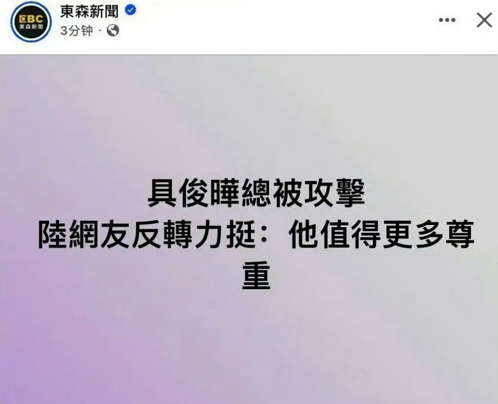 台媒说大陆网友力挺具俊晔神特么支持具卤蛋……