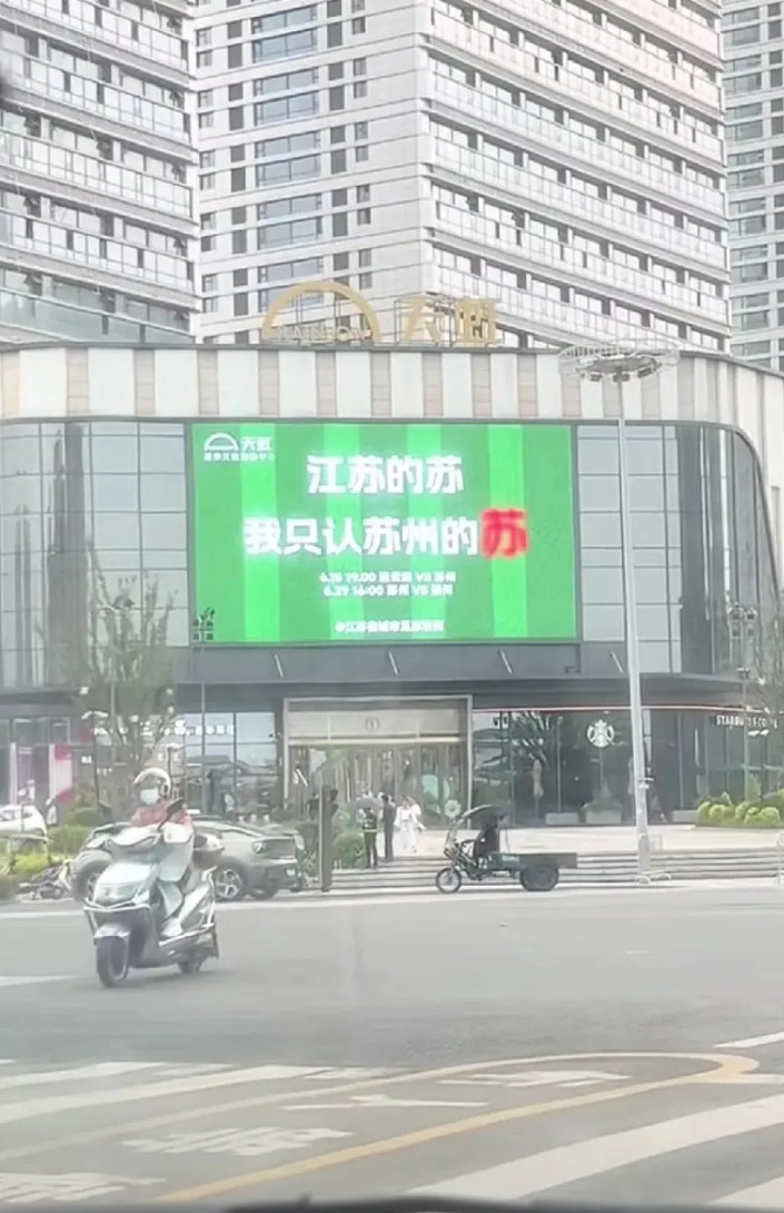 哈哈哈，苏州这是彻底不藏着掖着了吗？一场苏超，把苏州人内心的真实想法全给暴露出
