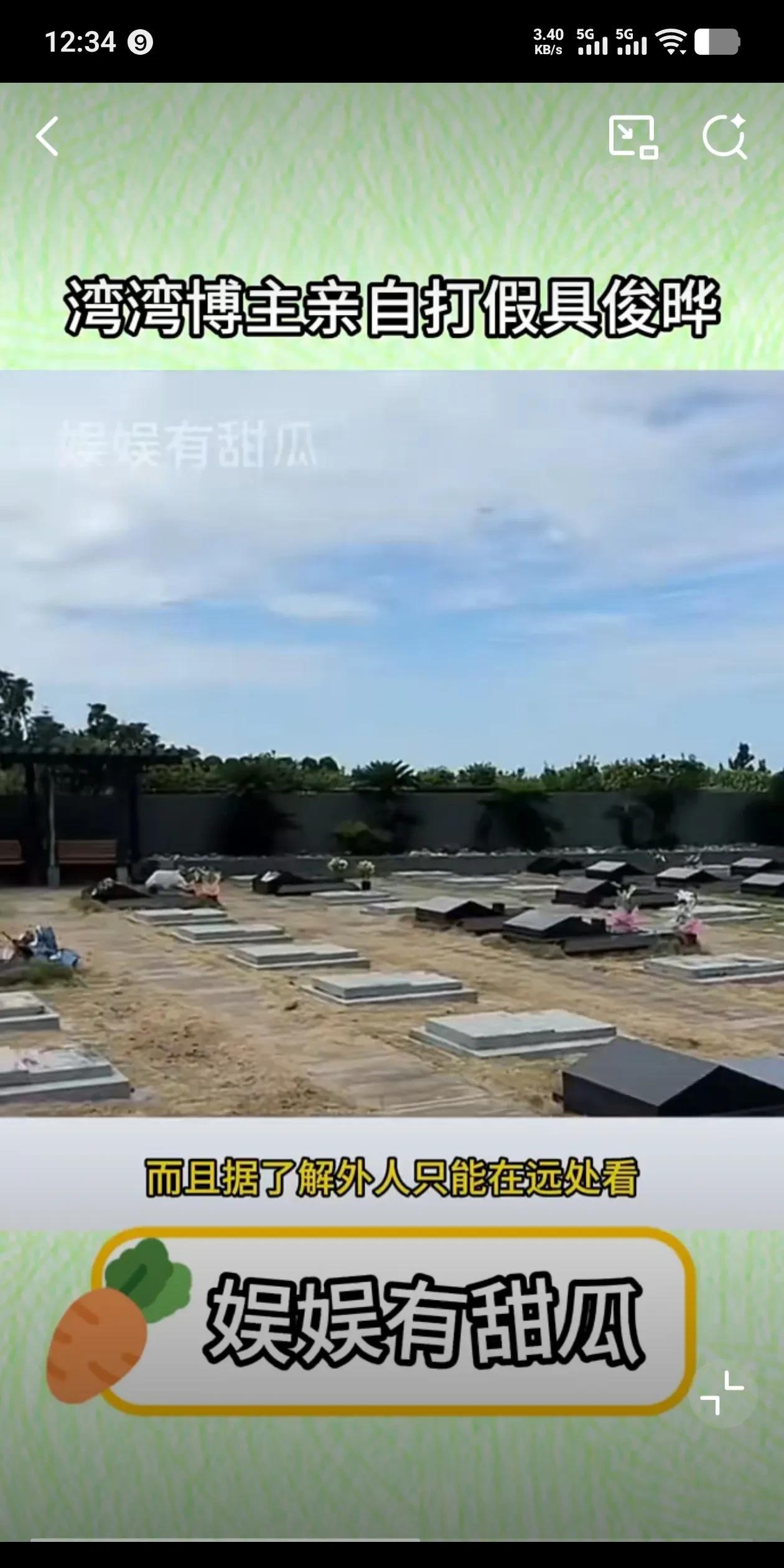 有博主来到大s的墓园，想看一眼世上最深情男人具俊晔老师，但自己蹲守了一周并没