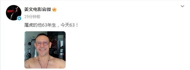 姜文63岁状态63岁姜文自拍庆生！