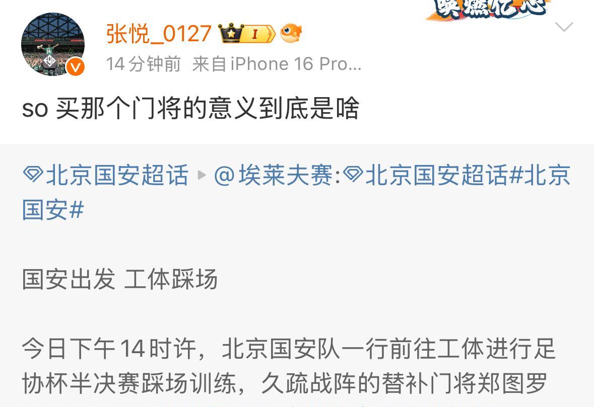 北京国安知名球迷张悦感叹，球队签约门将郑图罗到底有什么意义啊？本赛季开赛至今，
