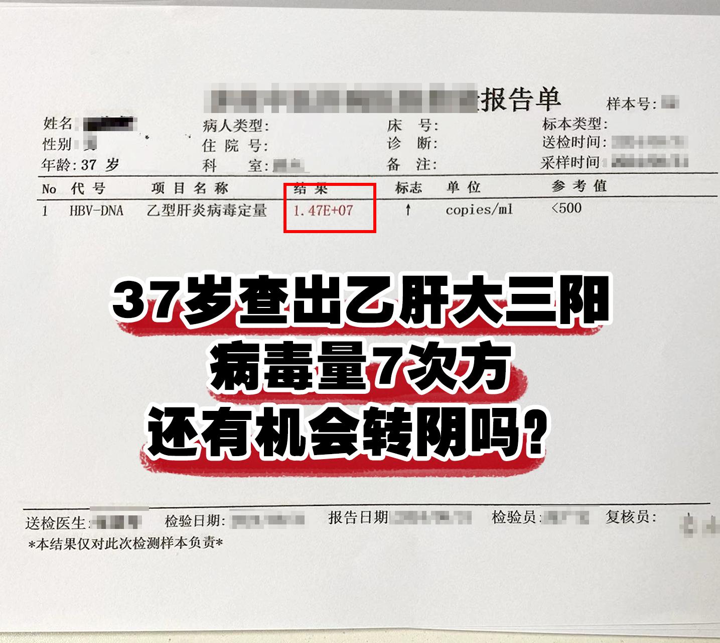 37岁，乙肝大三阳，病毒量7次方，还有机会转阴吗？ 这是前不久一位患者...