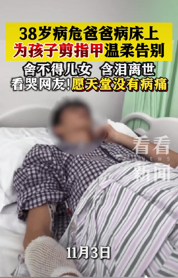 看哭了！在河北保定，一位38岁的病危爸爸，既没有抱怨命运，也没因疼痛流下眼泪，却