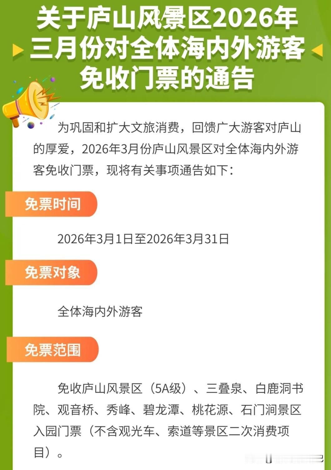 3月庐山免门票到底去不去呢？庐山从2023年3月开始，每年3月免门票。2023年