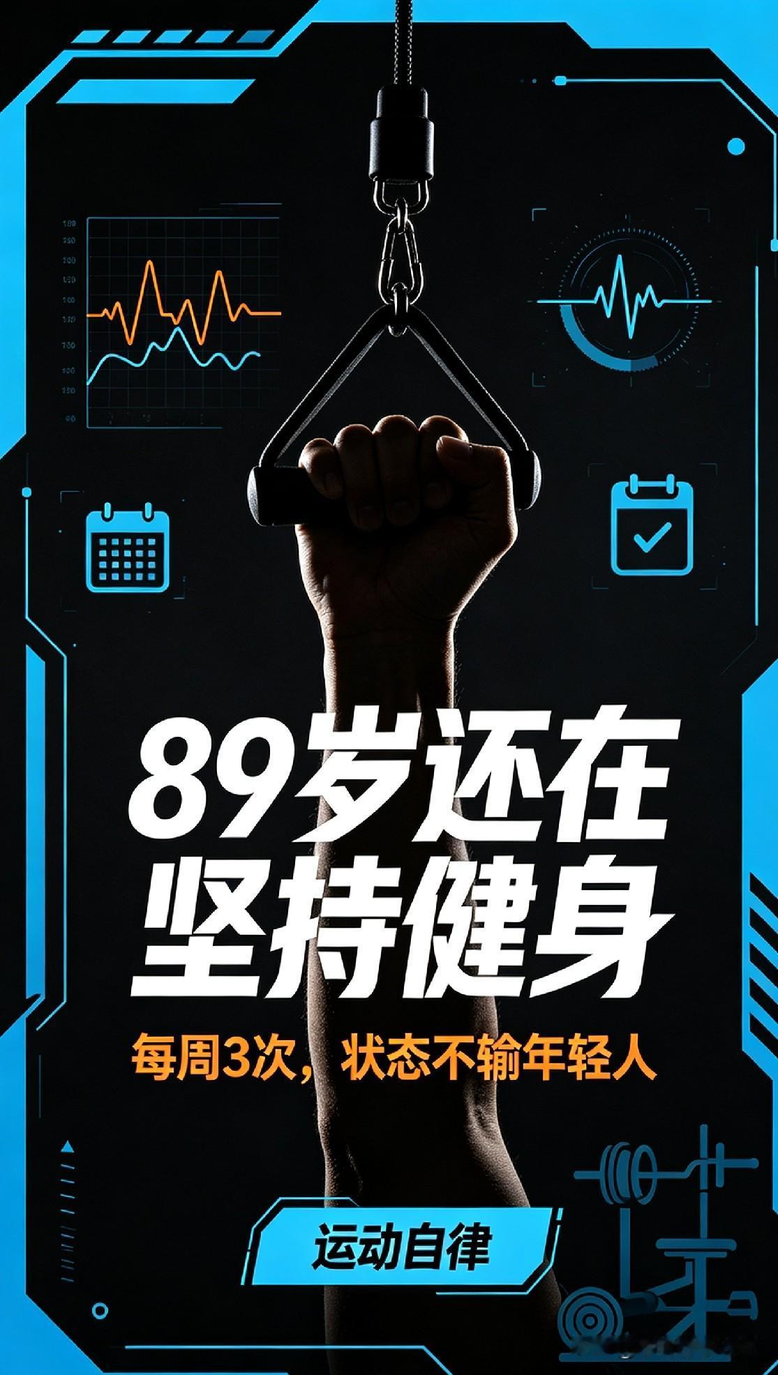 89岁仍精神矍铄！钟南山坚持每周三次运动，状态惊艳众人提起八九十岁的高龄，