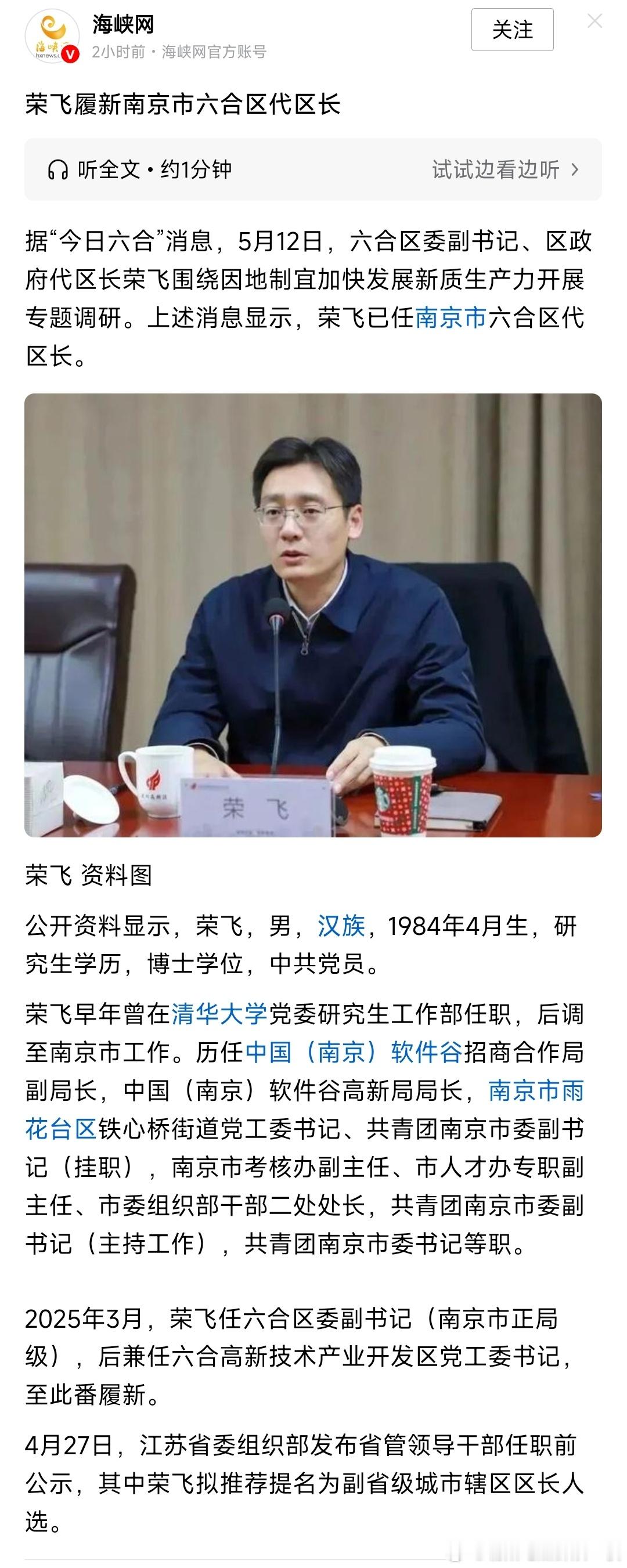 荣飞任南京市六合区代区长。
