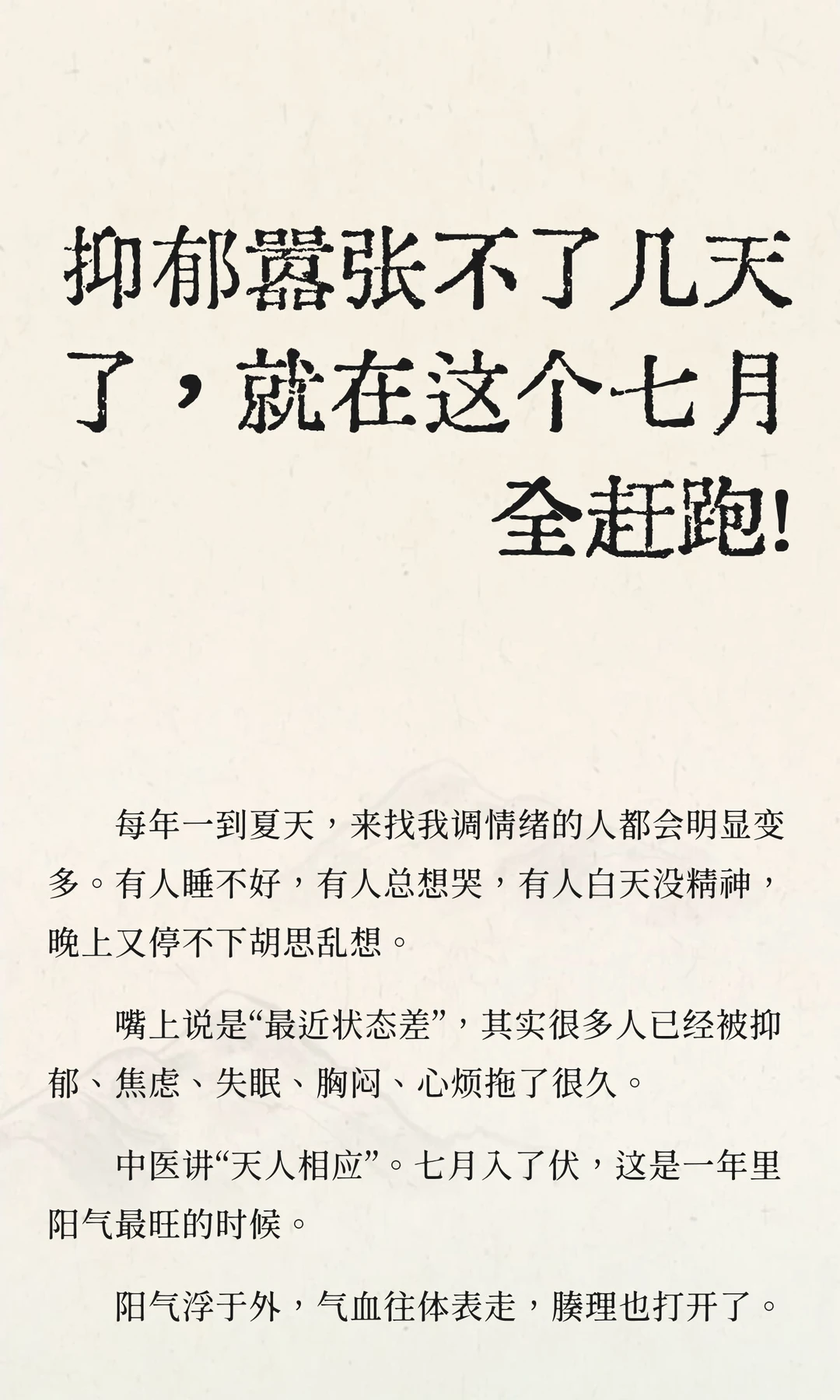 抑郁嚣张不了几天了，就在这个七月全赶跑