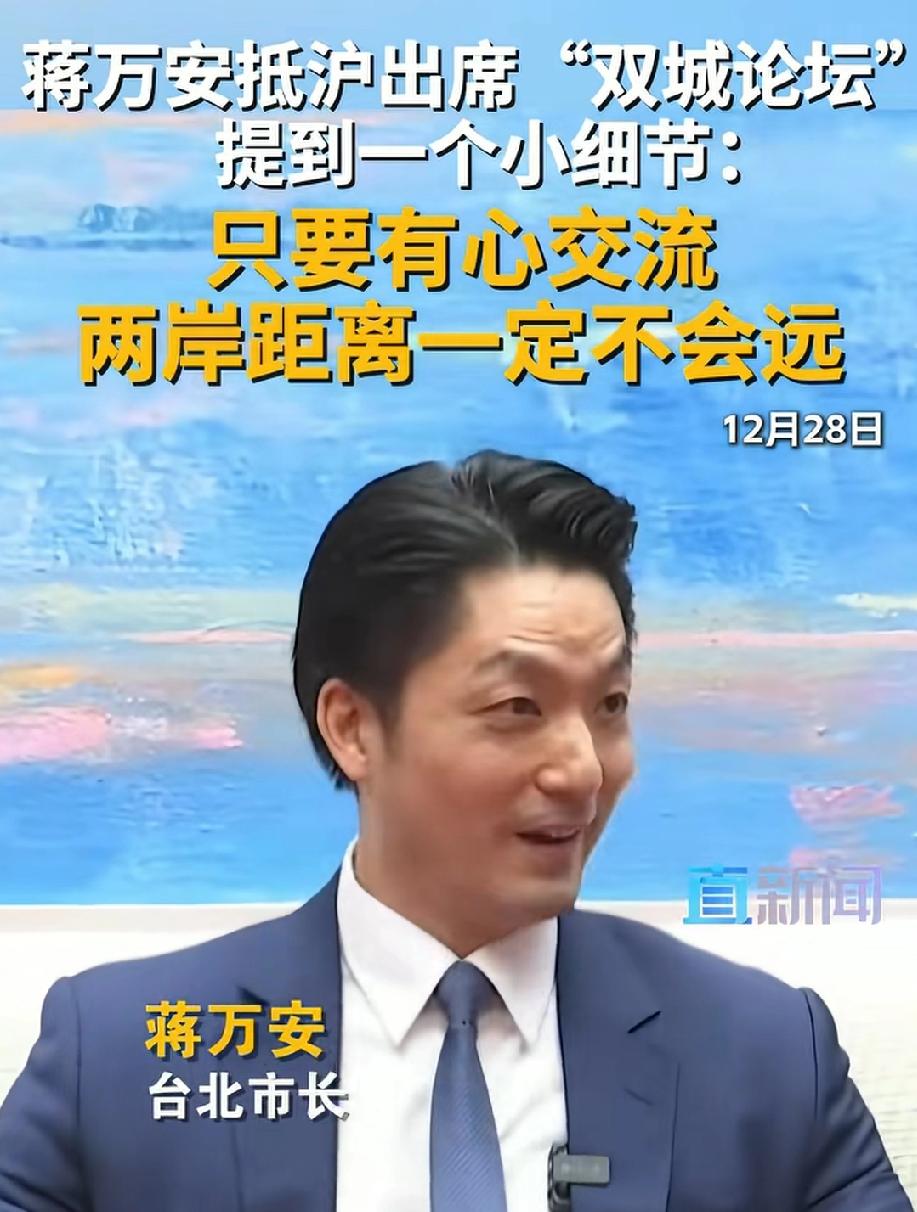 只要心诚，必有回响！蒋万安说的挺好的，他早上从台北坐飞机到上海，感觉也就是坐高