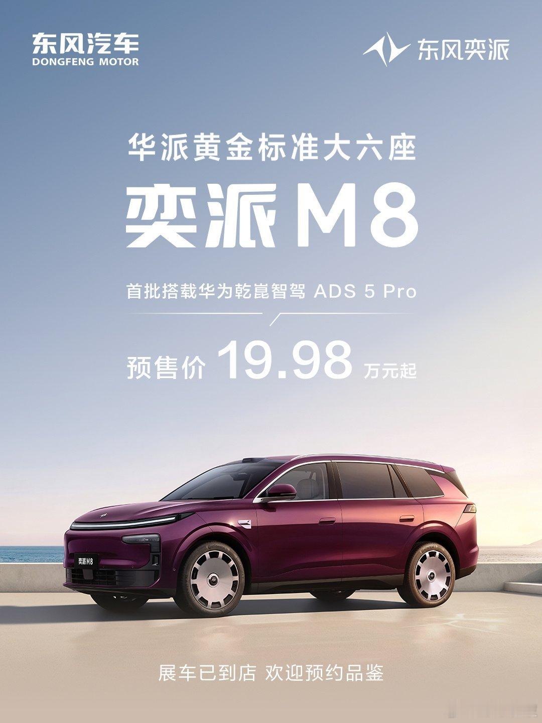 一眼心动！19.98万起拿下华派黄金标准大六座🚗刚刷到东风奕派M8预...
