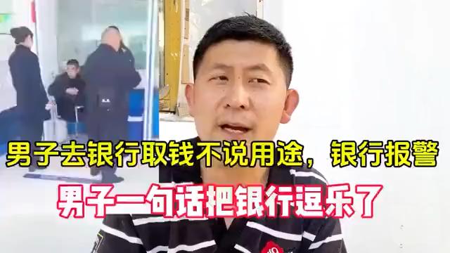 男子取钱未说明用途 银行报案后一句话让警察笑出声