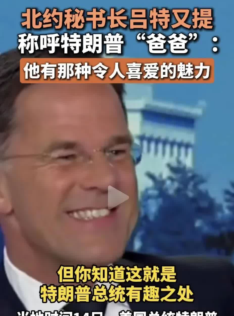 欧洲那些政治人物，只要卸任去欧盟或北约上班后，基本对中国就很敌对。像吕特，任