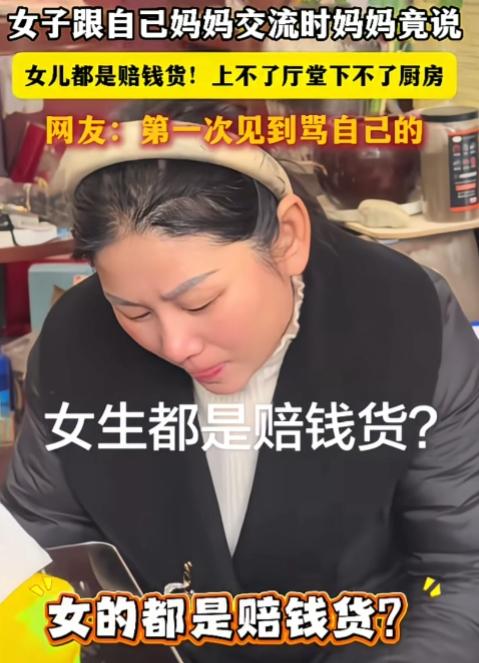 第一次见到骂自己的，真是个狠人！一妈妈对着女儿说“女的都是赔钱货！上不了厅堂