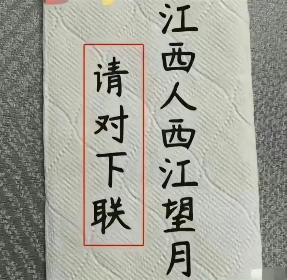 上联：江西人西江望月，下联应该怎么对呢？这副对联的上联写的非常好，先说出了我国的