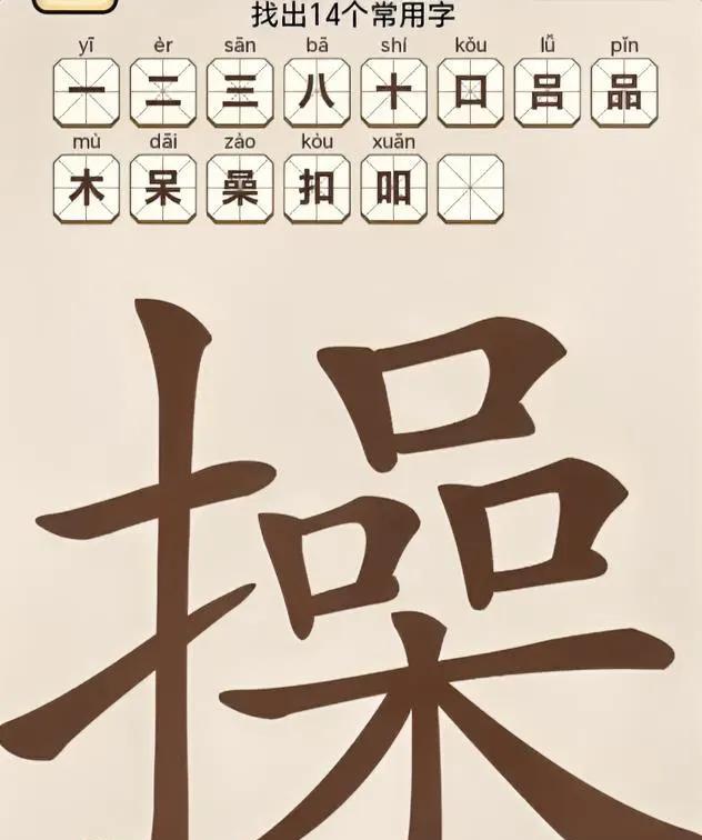 图中藏有14个常用字，还差最后一个你能找到吗？