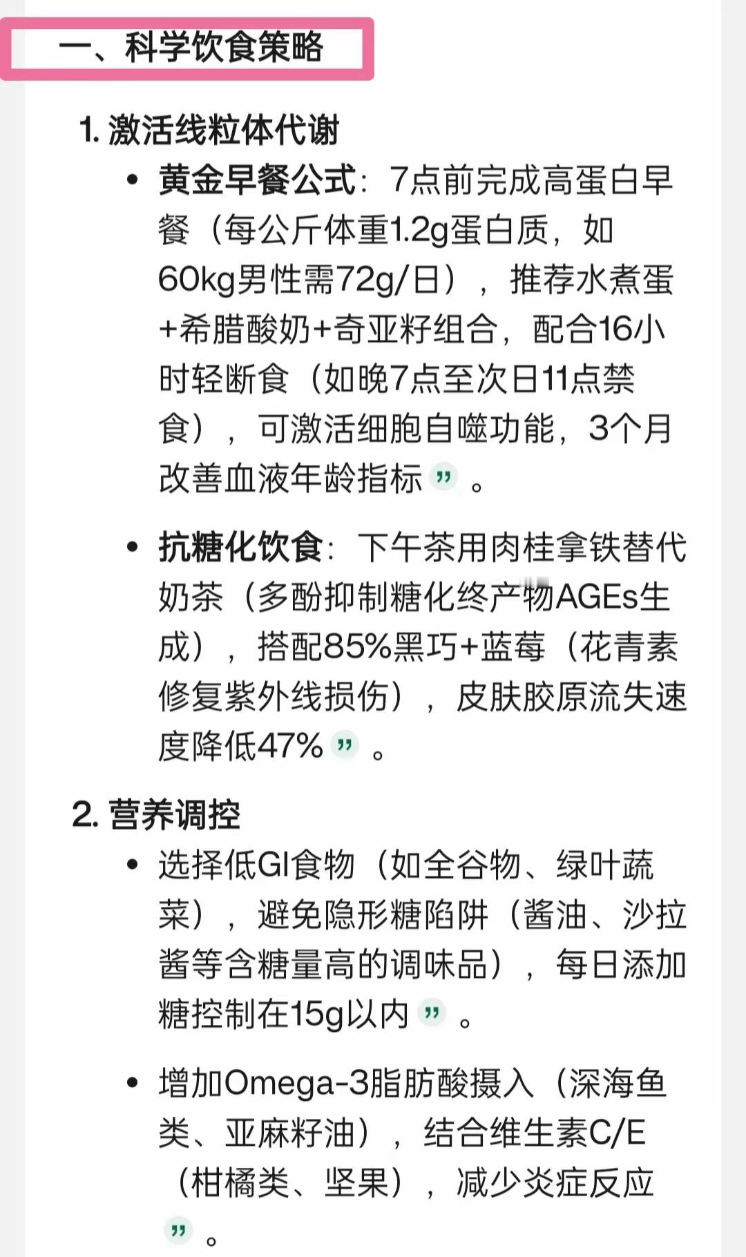 DeepSeek告诉你怎么将40岁的身体恢复到25岁的状态，太震撼了！​​​