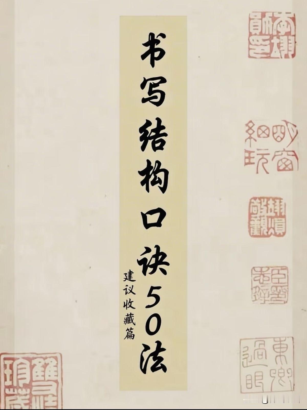 书法秘籍：书写结构口诀50法书法临帖技巧书法楷书方法书法写字技巧