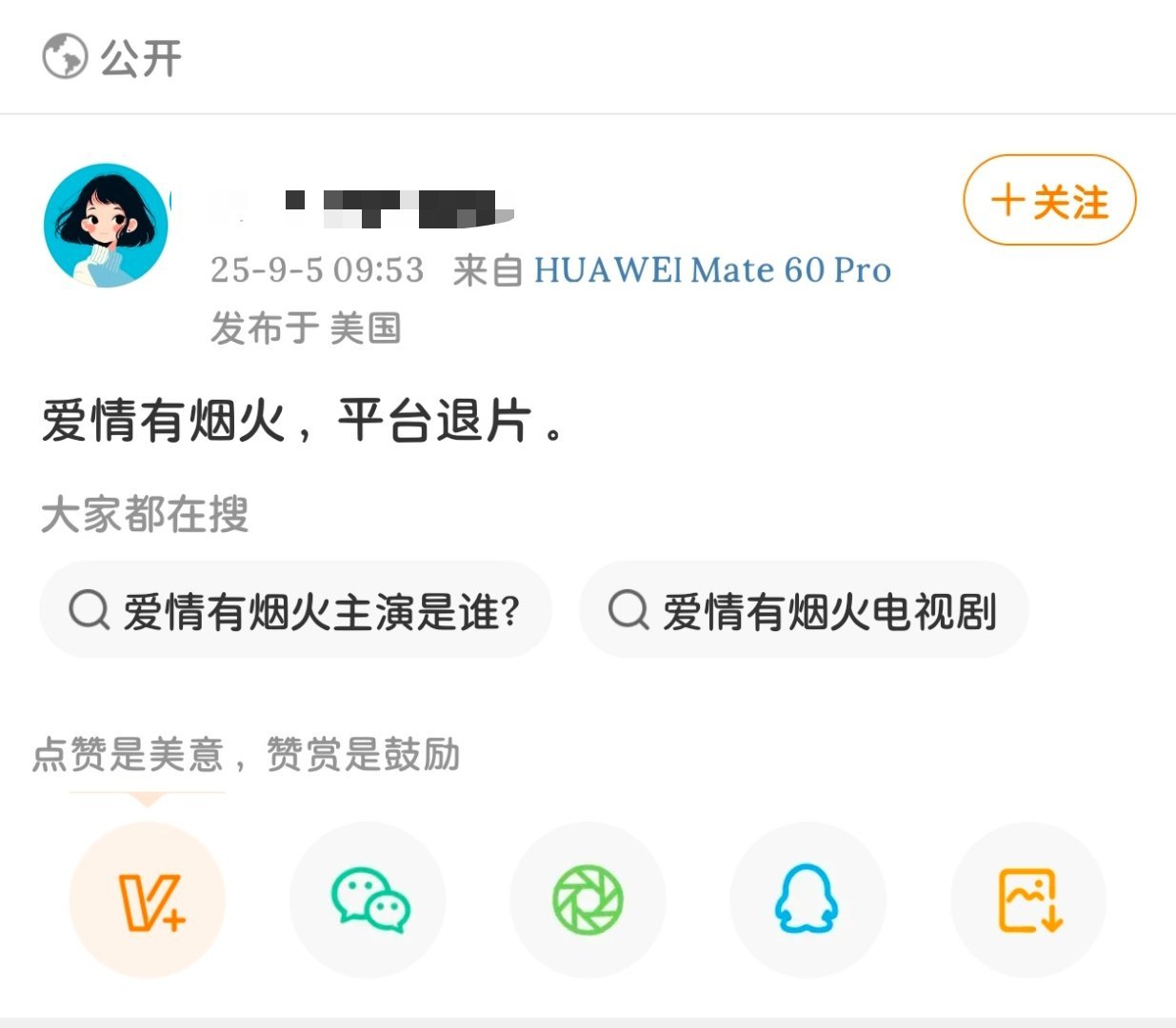 瓜主说《爱情有烟火》被平台退货了😳​​​