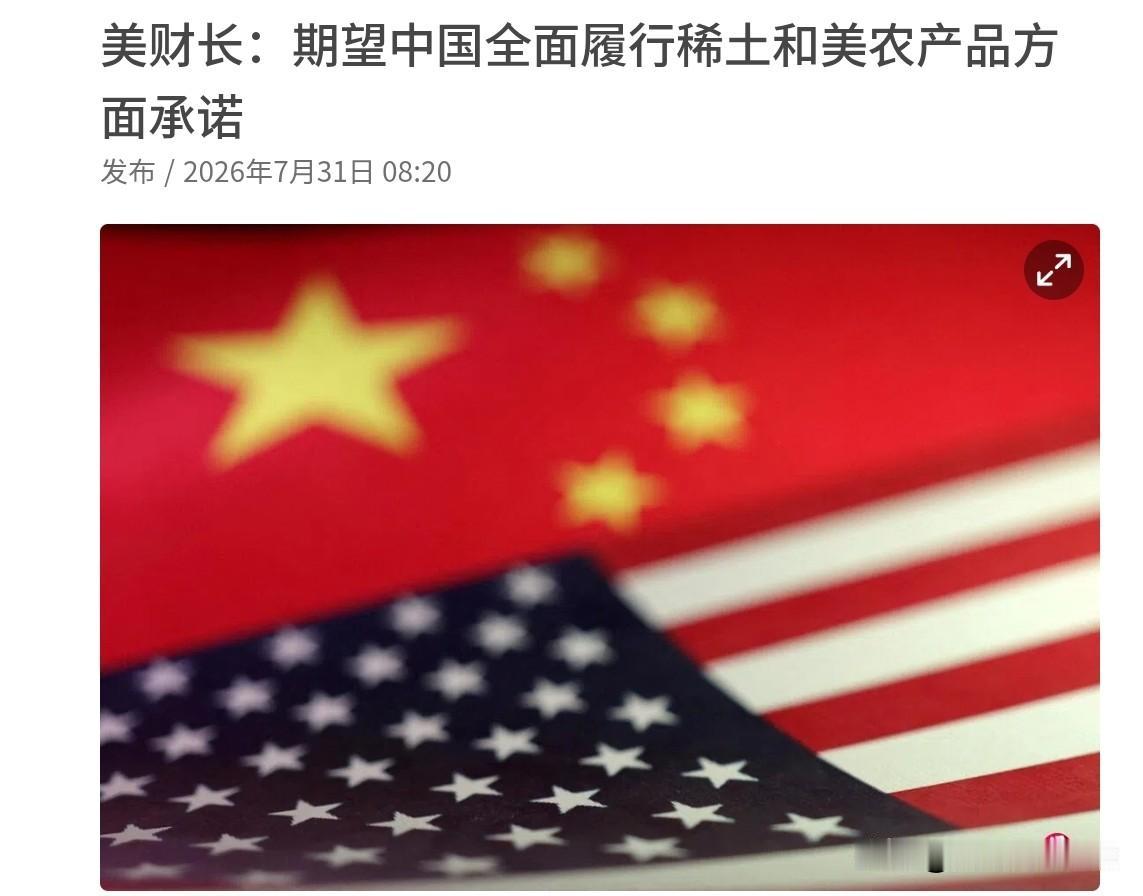 贝森特出来表态了！中美刚进行通话，美国对我们提出两个条件！7月31日，美国财政部