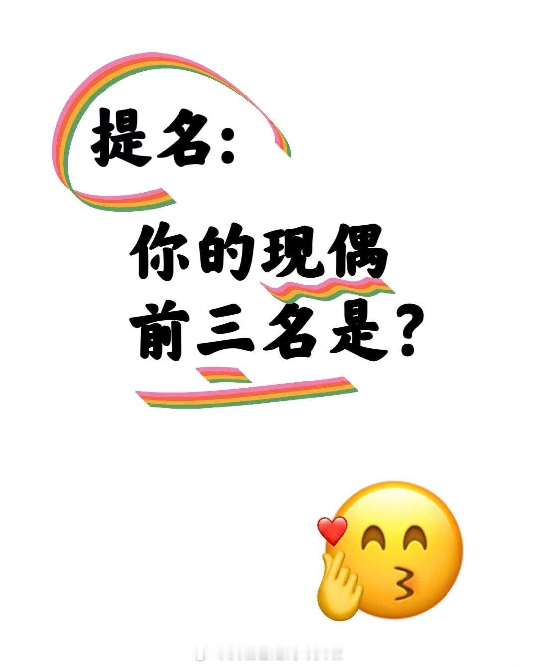 提名你的现偶前三名是？[比心]​​​