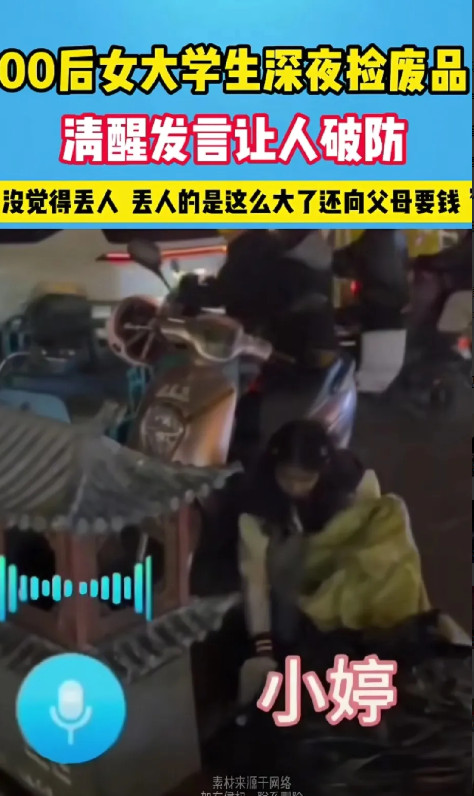 估计看到00后大学生深夜捡废品，全网的大学生都开始脸红了吧？不是因为大学生捡废