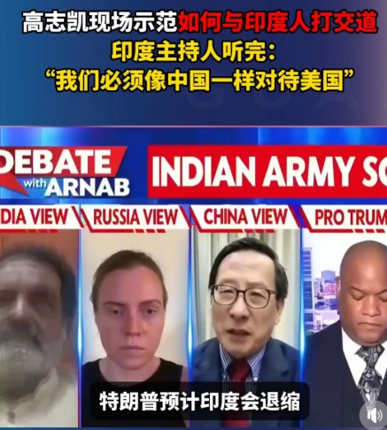 高志凯完全说在阿纳布的心坎上！高志凯在阿纳布的连线节目中说，美国跟印度的贸