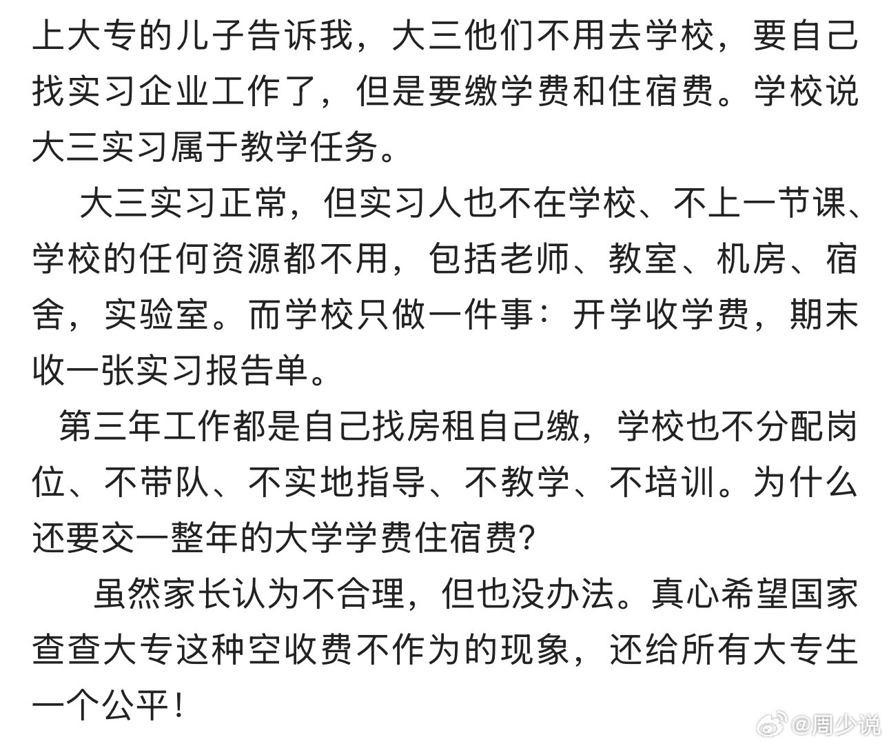 “大专大三不上课、不住校，凭什么全额缴费！”一位家长发文指责：孩子大专大三全程外出实习，不在校住宿、