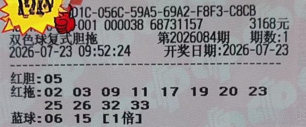 独胆双胆，四胆五胆，这些胆码是去是留？有时候胆码多了其实也不方便杀号了，只有看运