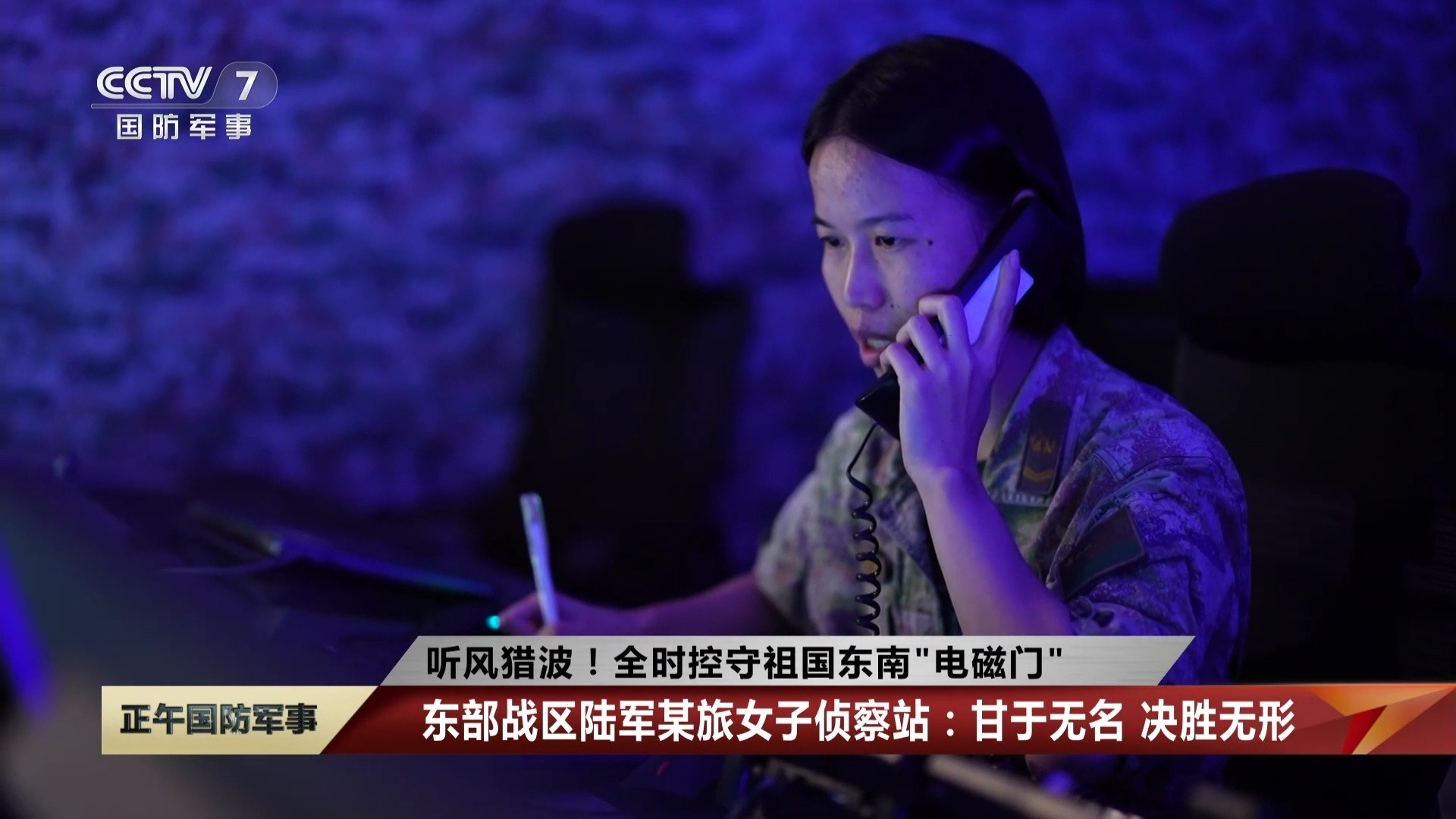 听风者：闽南腹地驻守着一个由11名女兵组成的女子侦察站。