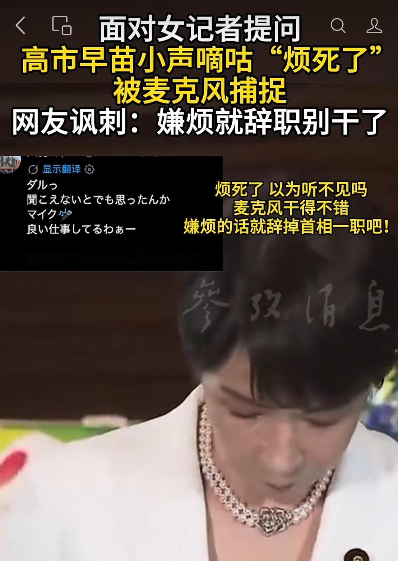 高市早苗面对记者采访说“烦死了”，结果被话筒收音放了出去，日本网民直接回怼：嫌烦