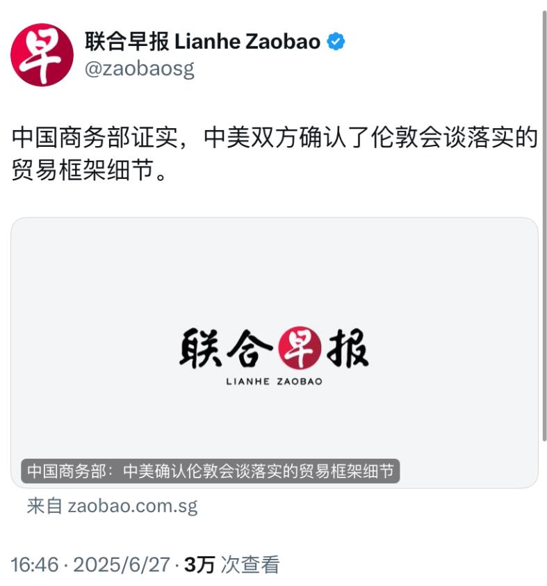联合早报今天报道：“中国商务部证实，中美双方确认了伦敦会谈落实的贸易框架细节。”