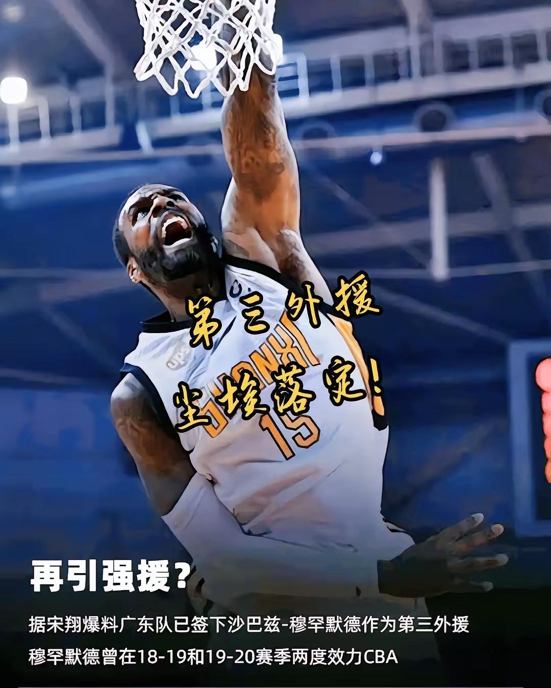 单场轰60分！广东第三外援沙巴兹来了，老球迷熟悉不？据宋翔消息，广东男篮敲定