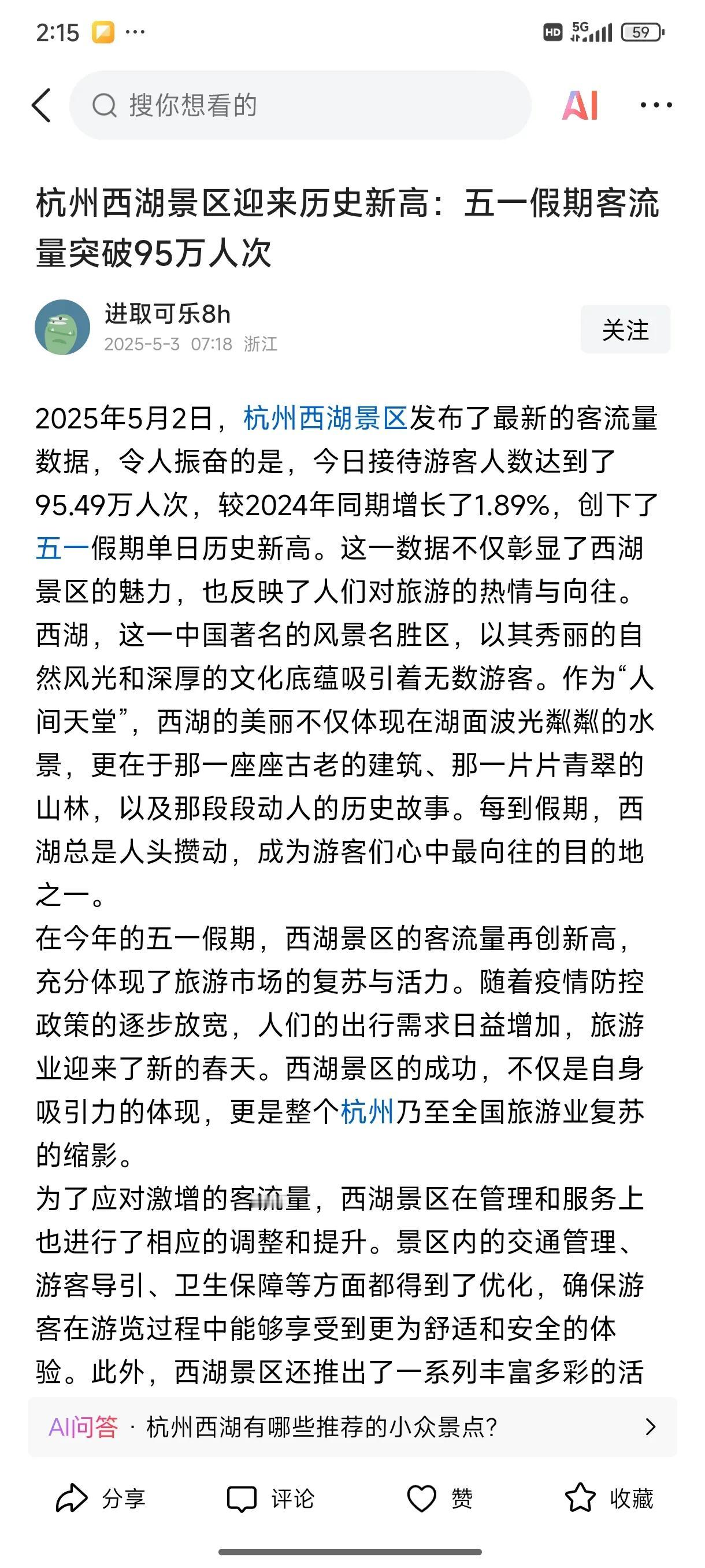 资本还是低估西湖对杭州的旅游吸金能力，白堤上黑压压的人流就是最好证明。2025年