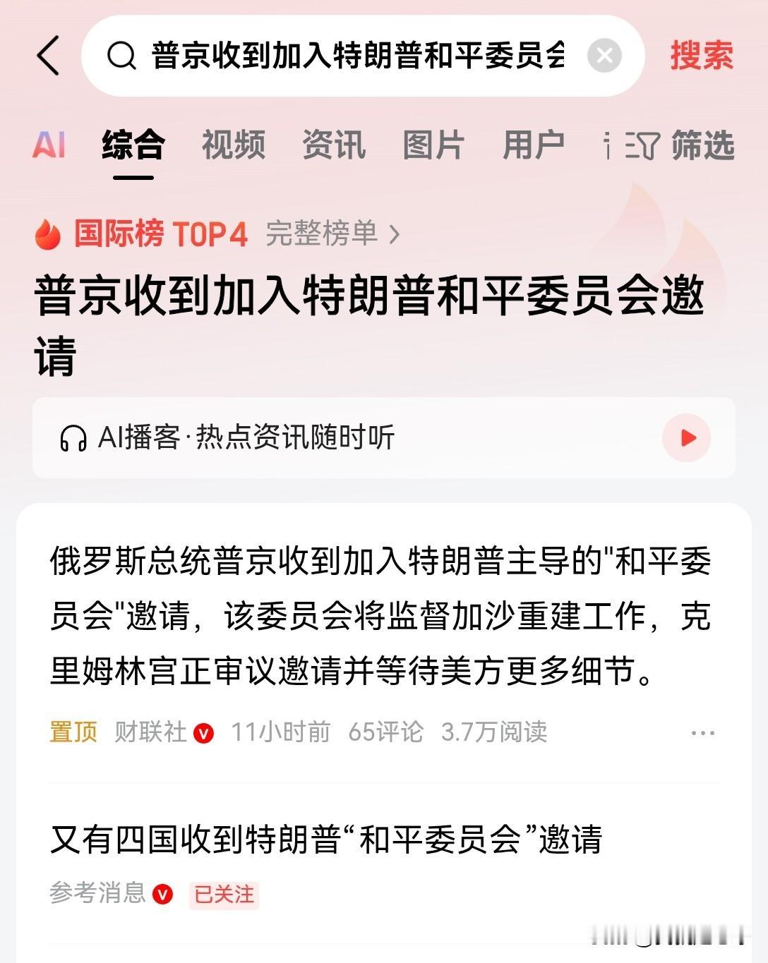 特朗普为什么突然邀请普京加入那个和平委员会呢？特朗普的野心非常大，这个和平委员