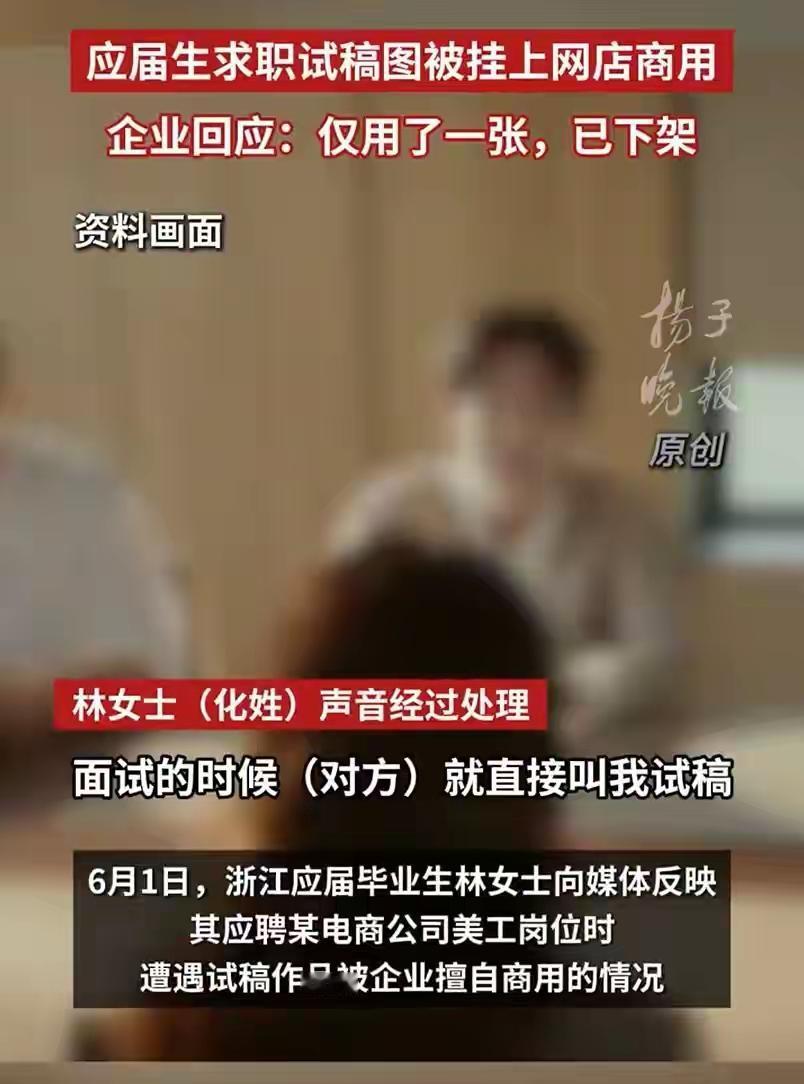 “白嫖？”浙江，应届女毕业生应聘一家电商公司美工岗位，面试的时候，要求她当场制作