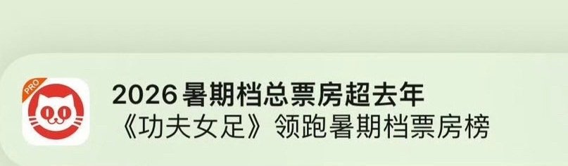 猫眼认证迪丽热巴《功夫女足》领跑暑期档票房！今年的暑期档总票房也已超过去年，真大爆影🎉​
