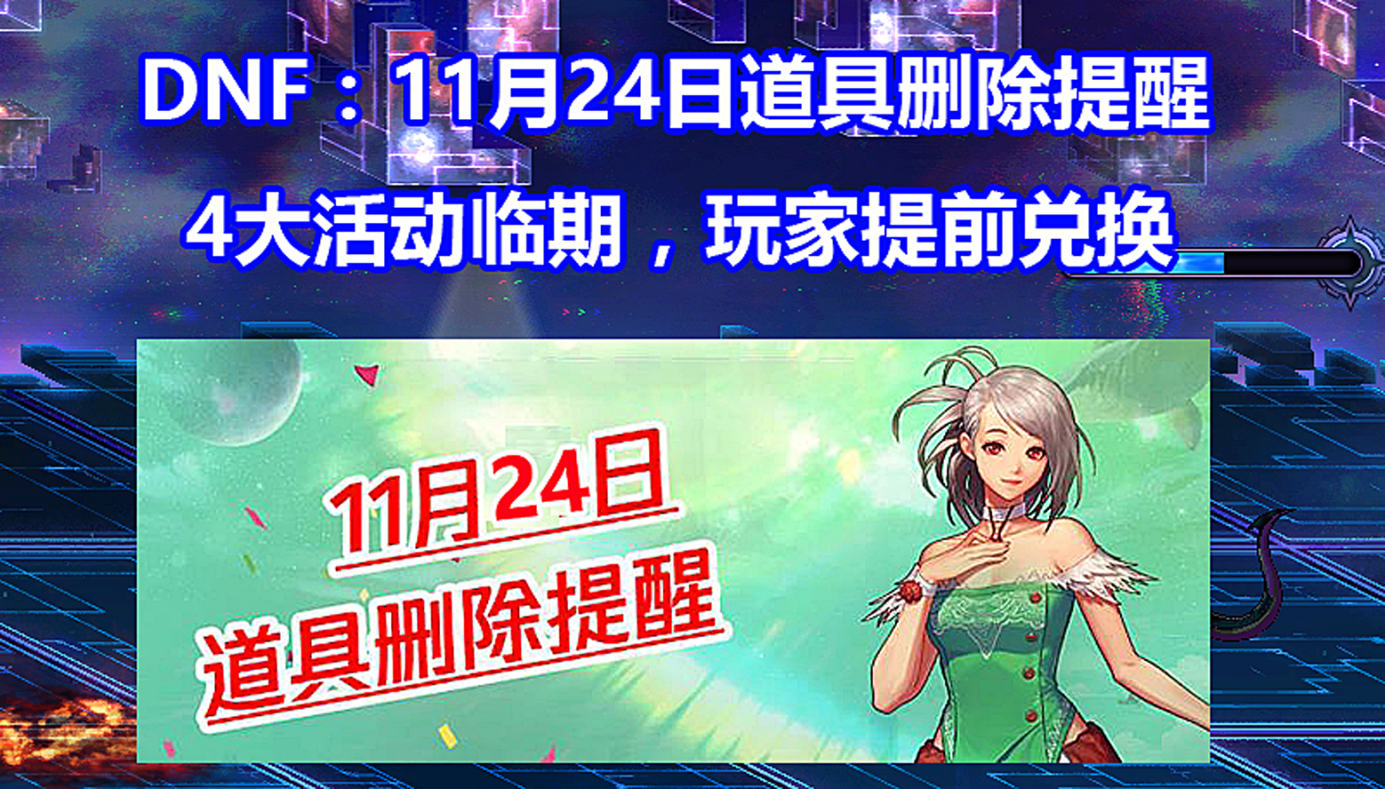 DNF: 11.24道具&ldquo;删除汇总&rdquo;! 4大活动临期, 玩家提前兑换