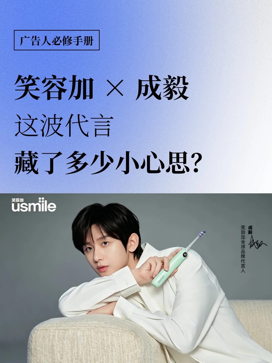 笑容加×成毅：这波代言藏了多少小心思？