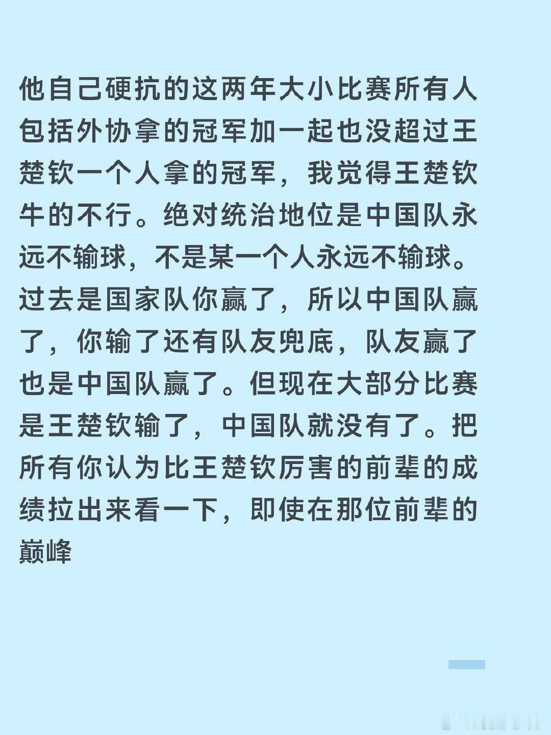 王楚钦粉丝：不要把国乒统治力下降归咎于王楚钦个人实力不足，这两年大多时候是王楚钦单核扛队，一旦他输球